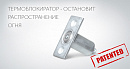 Термоблокиратор ТБ-94 (Цинк)